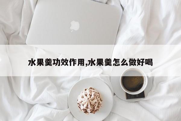 水果羹功效作用,水果羹怎么做好喝