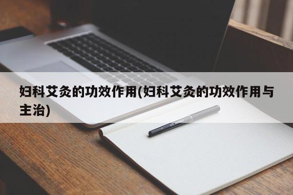 妇科艾灸的功效作用(妇科艾灸的功效作用与主治)