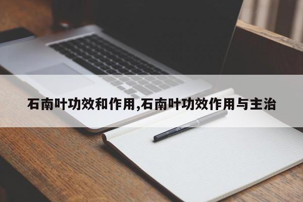 石南叶功效和作用,石南叶功效作用与主治